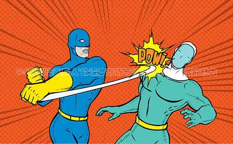 包子漫画app正版下载